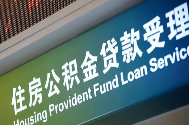 公积金能重复贷款吗_蓬莱公积金代办在职离职封存服务